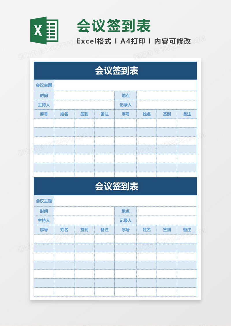 通用会议签到表excel模板