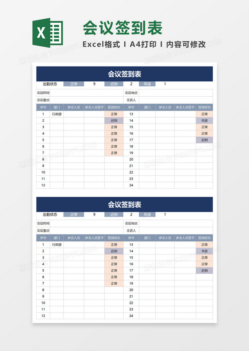 简约会议签到表excel模板