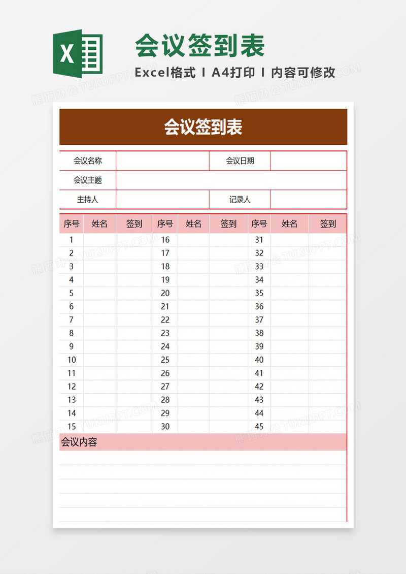 简单企业会议签到表excel模板