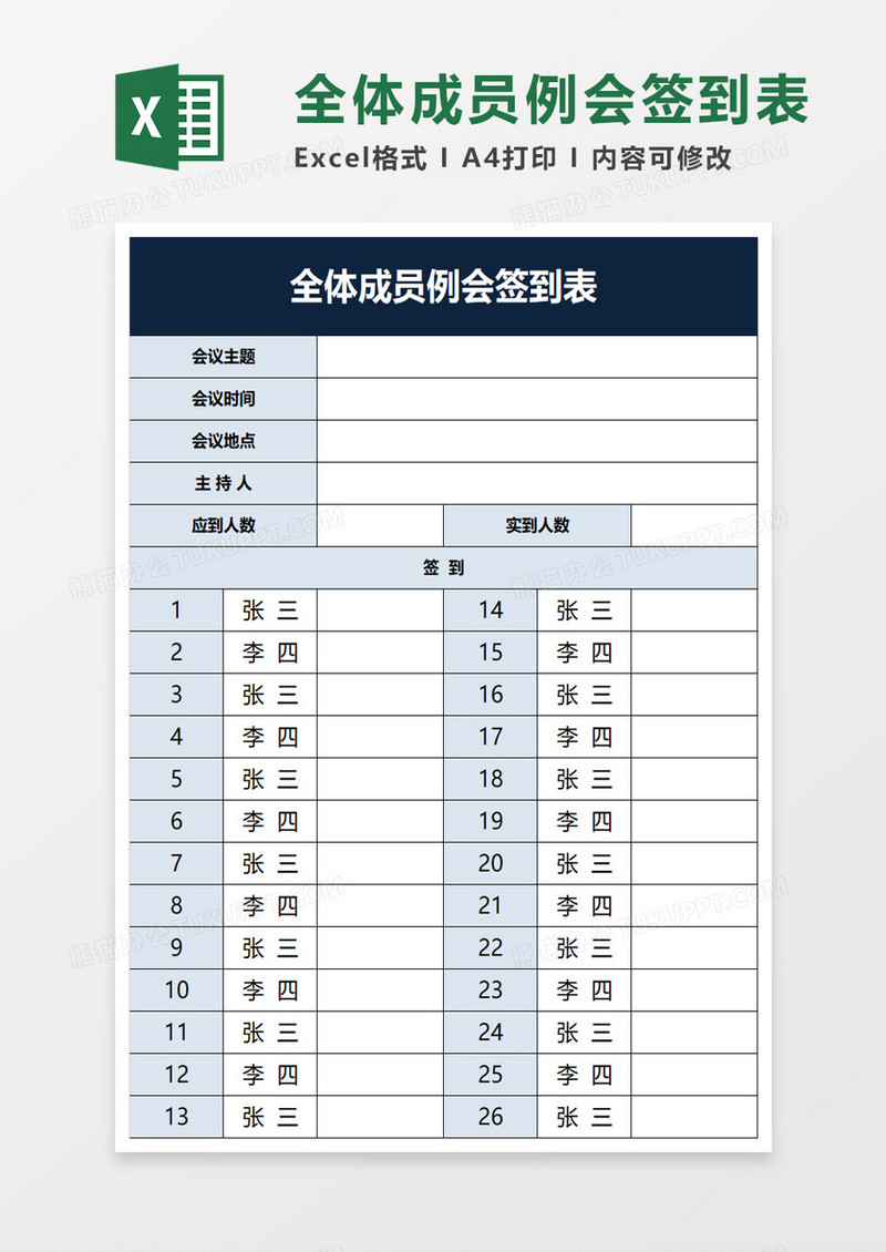全体成员例会签到表excel模板