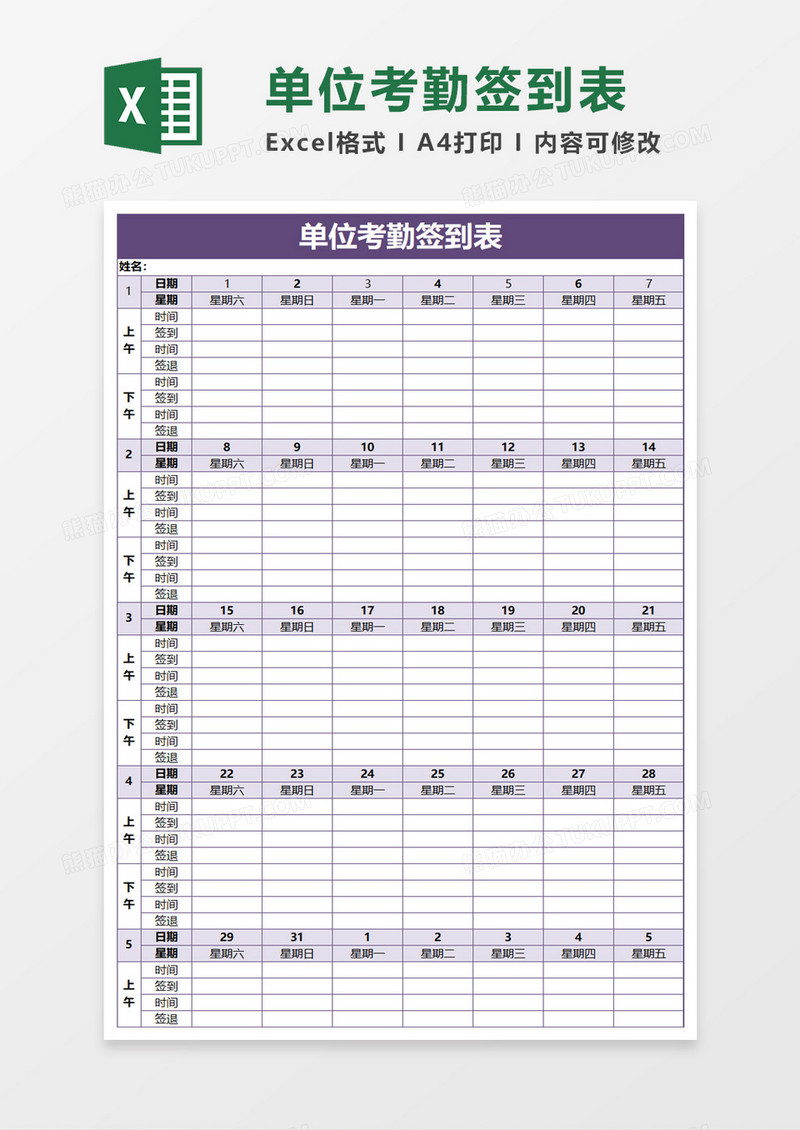 单位考勤签到表excel模板