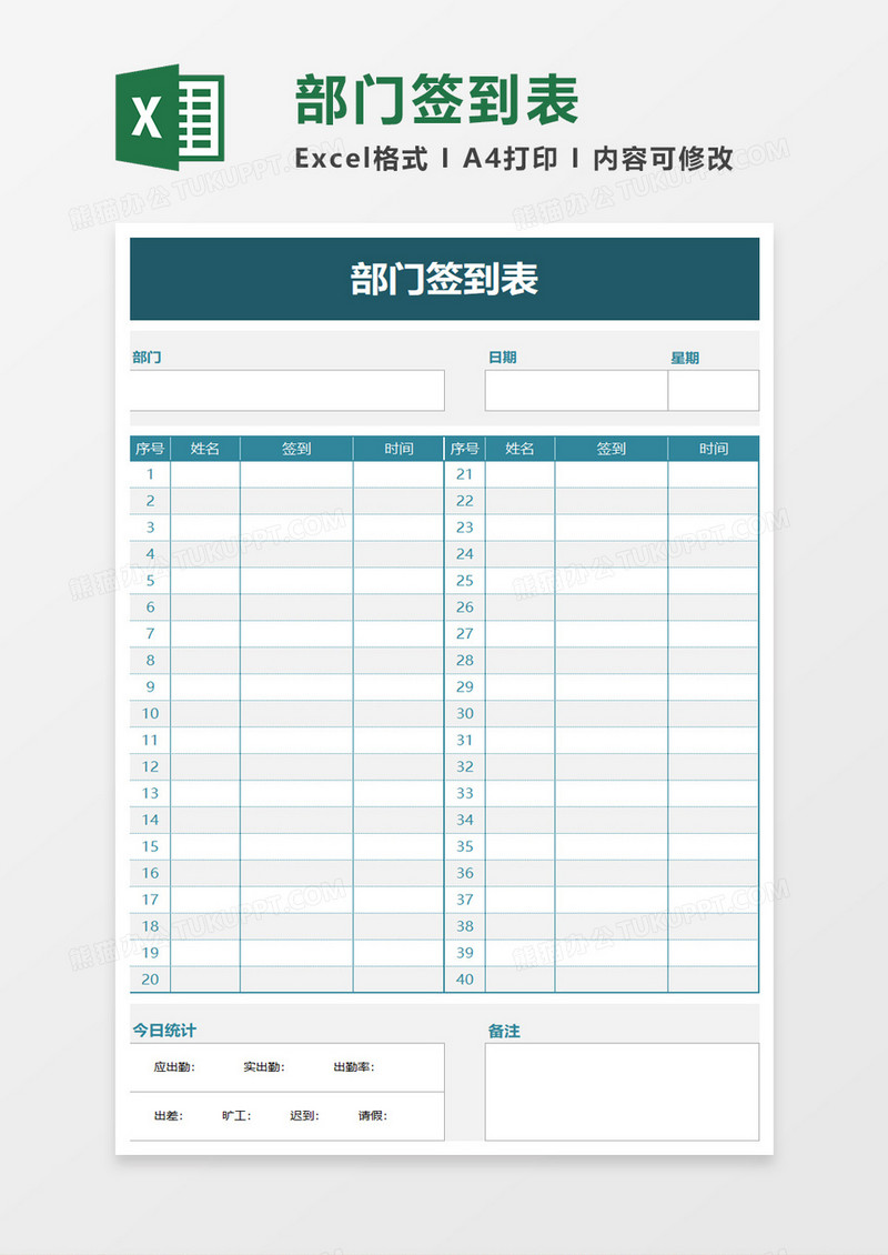 部门签到表excel模板