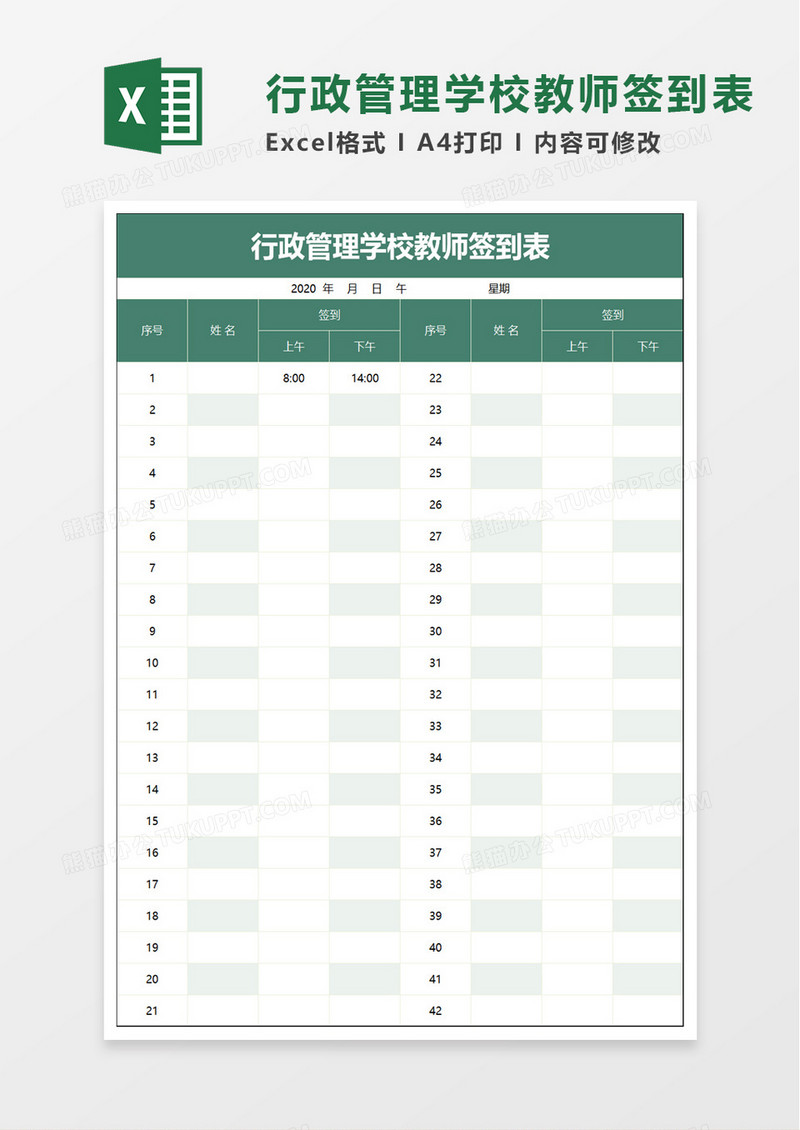 行政管理学校教师签到表excel模板