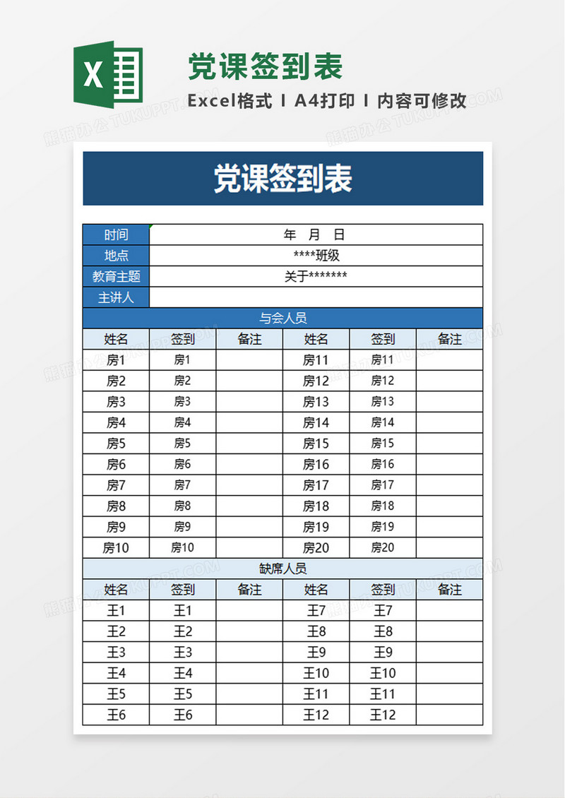 党课签到表excel模板