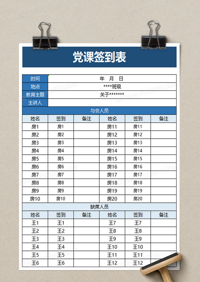 党课签到表excel模板