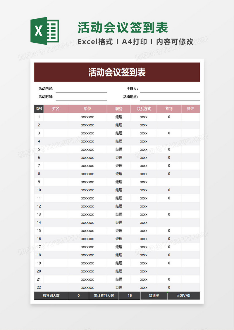 活动会议签到表excel模板