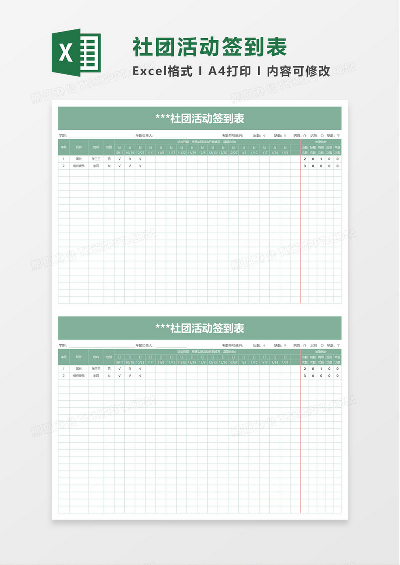 社团活动签到表excel模板