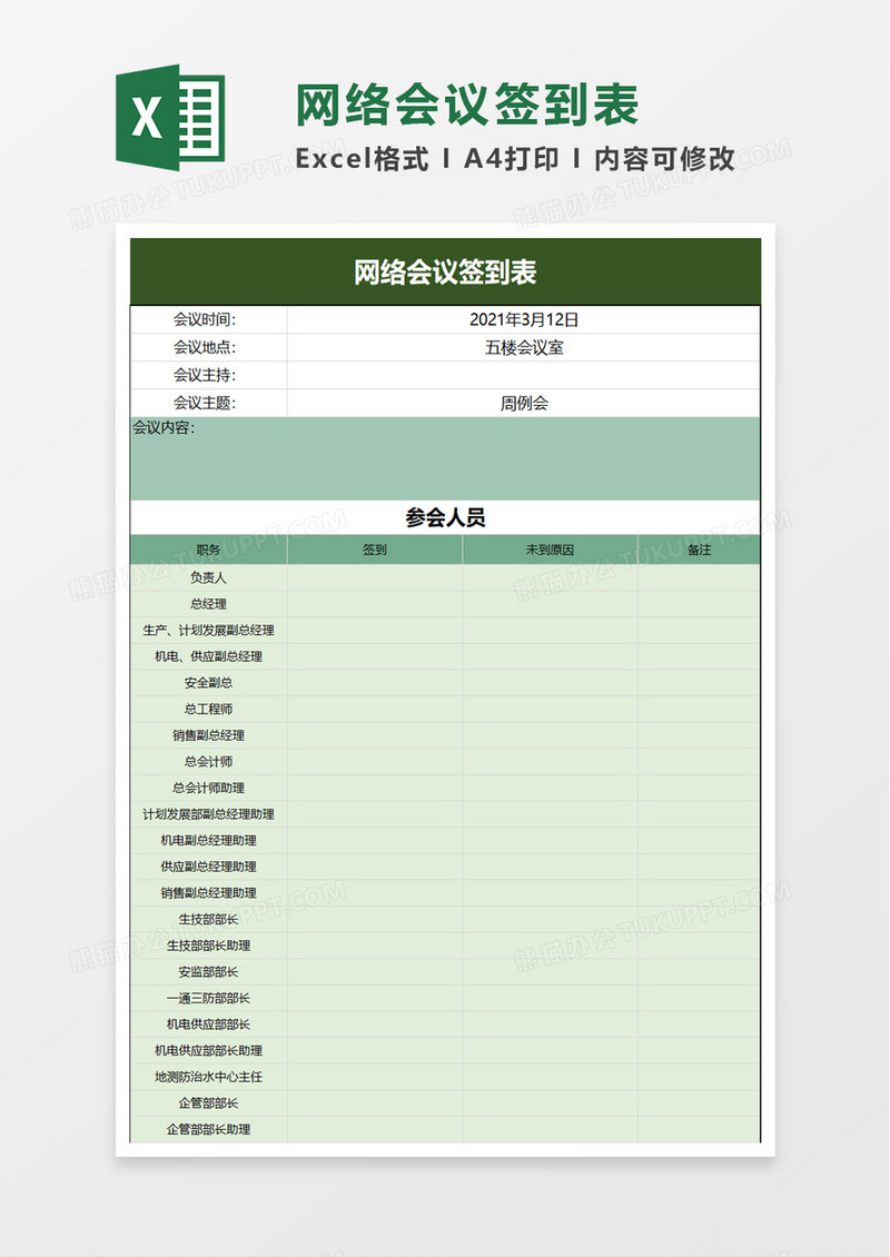 简洁网络会议签到表excel模板