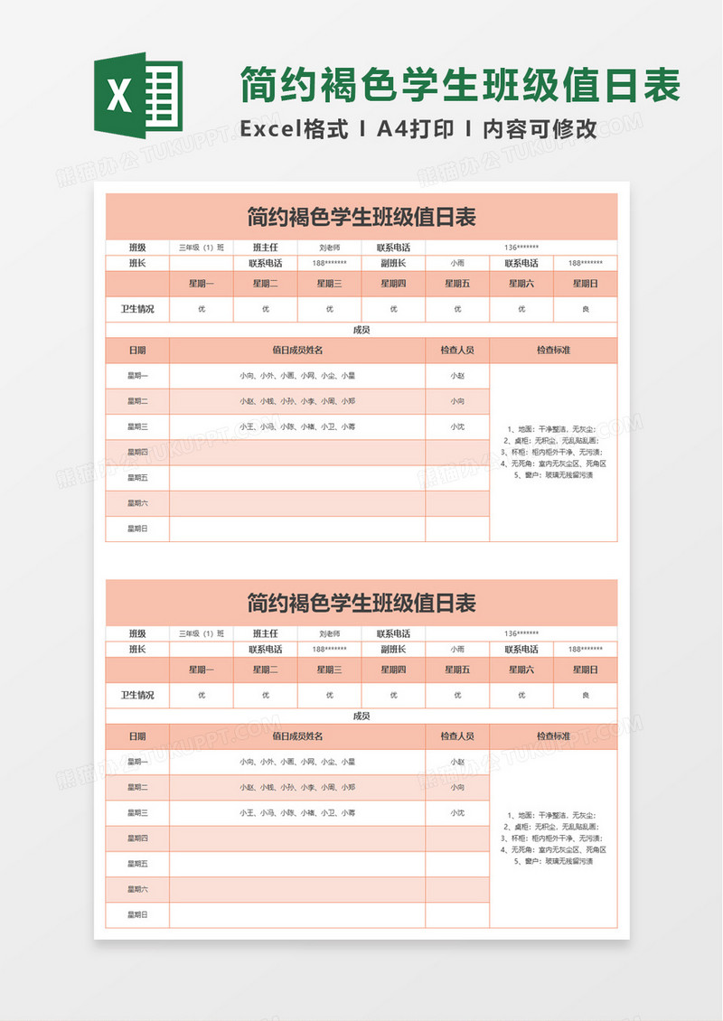 简约褐色学生班级值日表excel模板