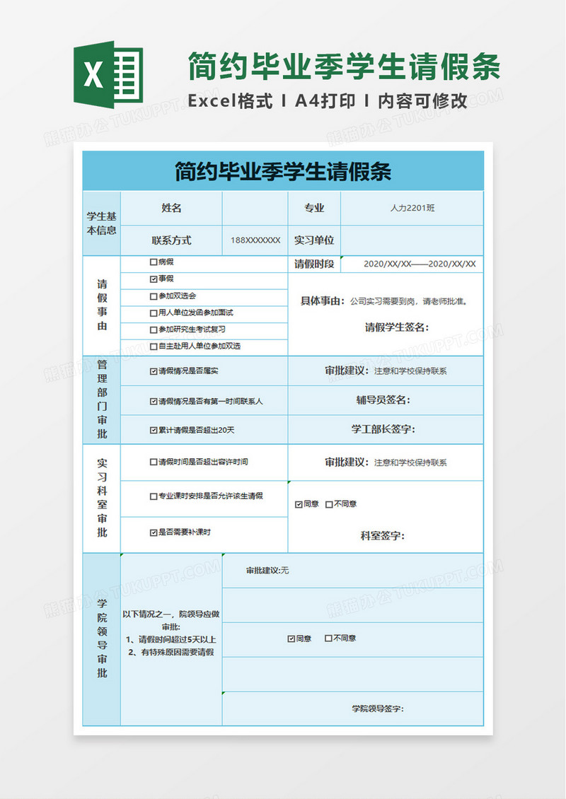 简约毕业季学生请假条excel模板