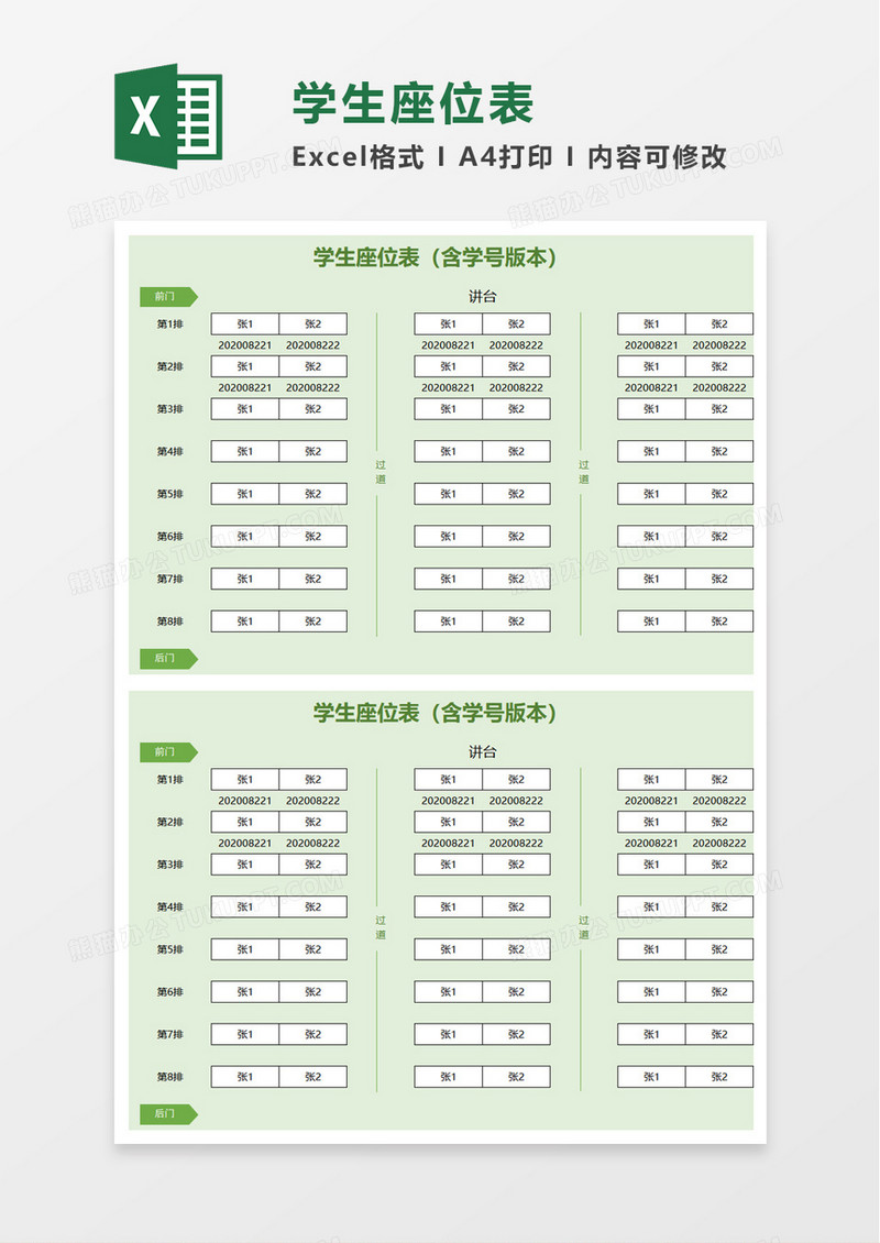 学生座位表excel模板