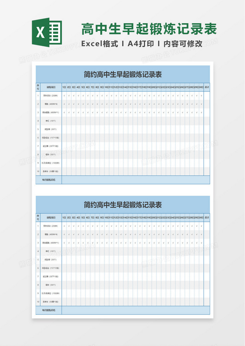 高中生早起锻炼记录表excel模板