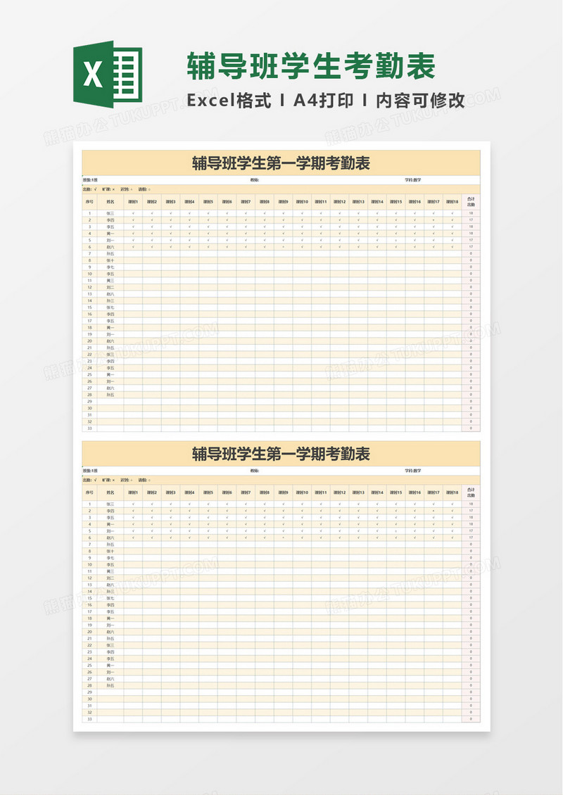 辅导班学生第一学期考勤表excel模板