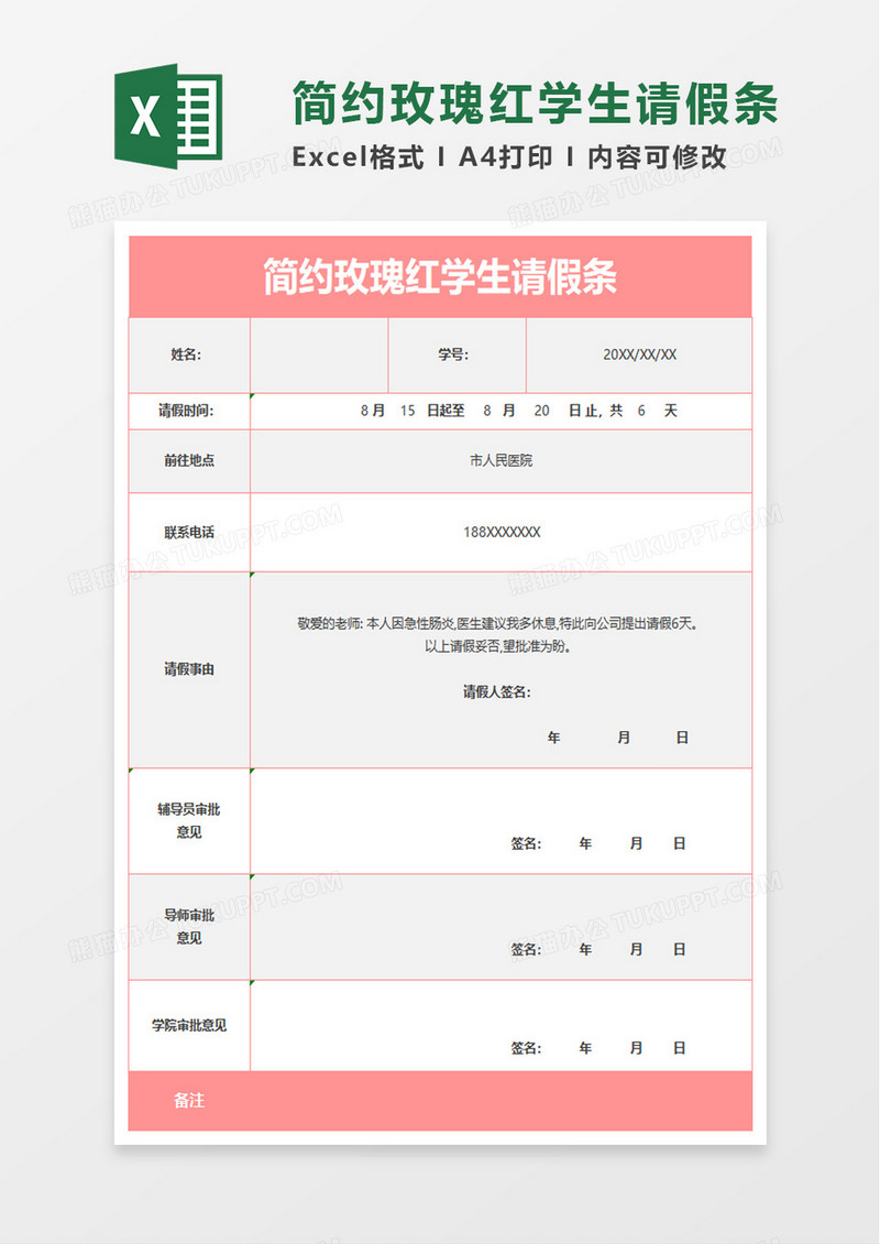 简约玫瑰红学生请假条excel模板