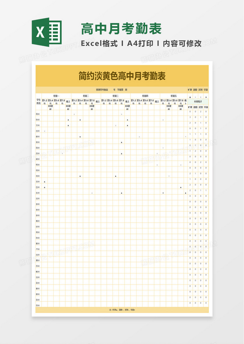 高中月考勤表excel模板