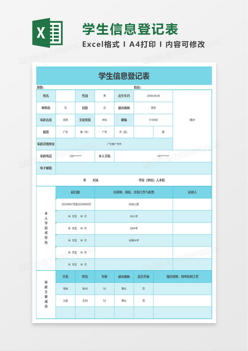 学生信息登记表excel模板