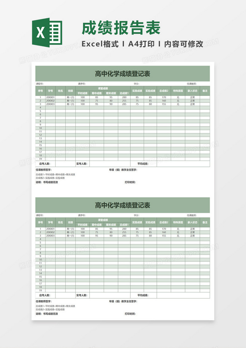 高中化学成绩登记表excel模板