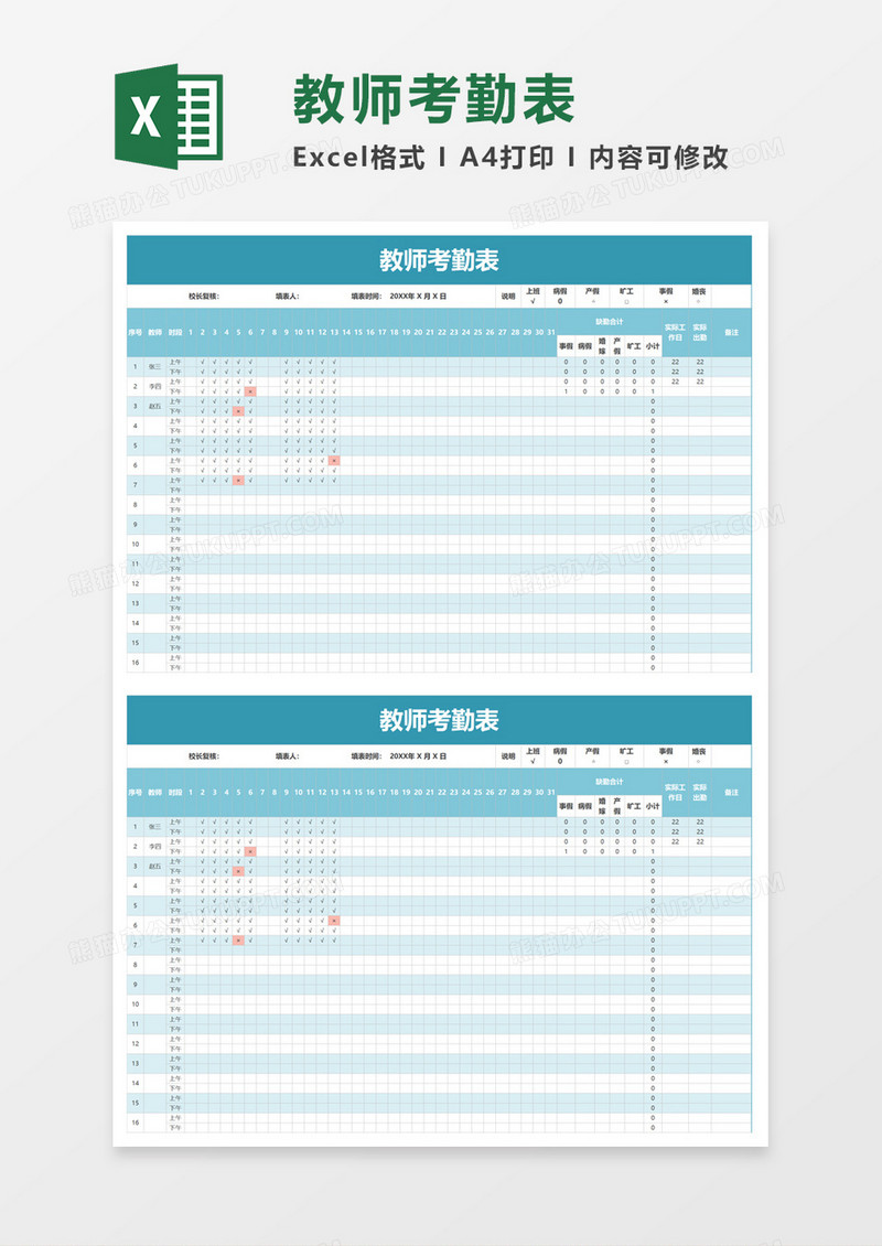 教师考勤表excel模板