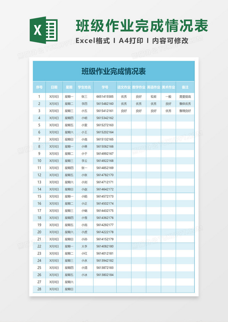 班级作业完成情况表excel模板