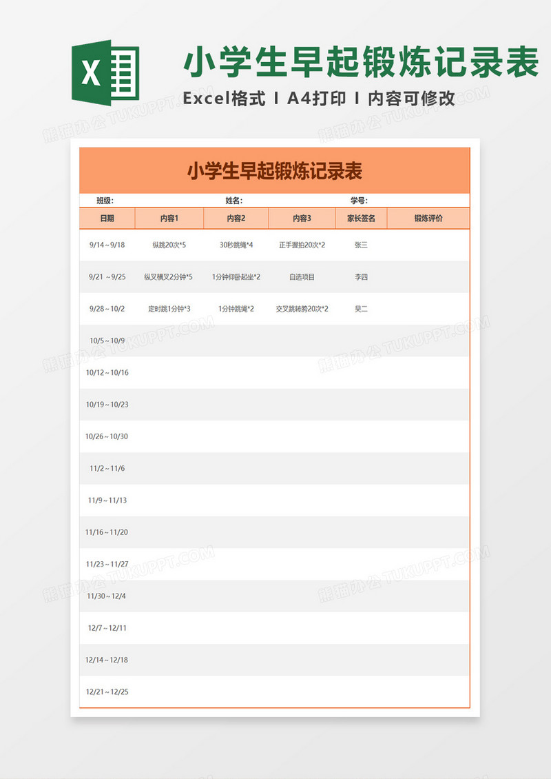 小学生早起锻炼记录表excel模板