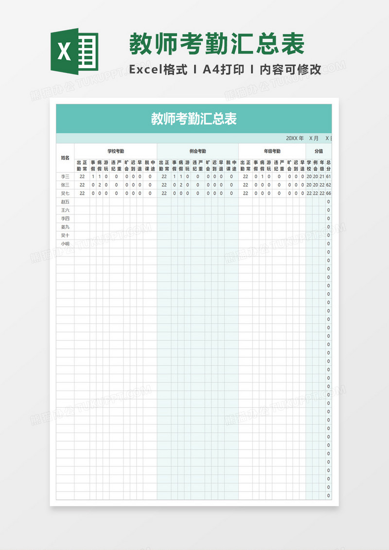 教师考勤汇总表excel模板