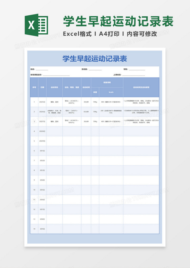 学生早起运动记录表exel模板