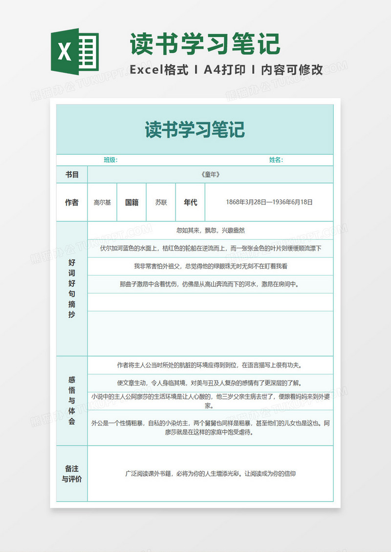 读书学习笔记excel模板