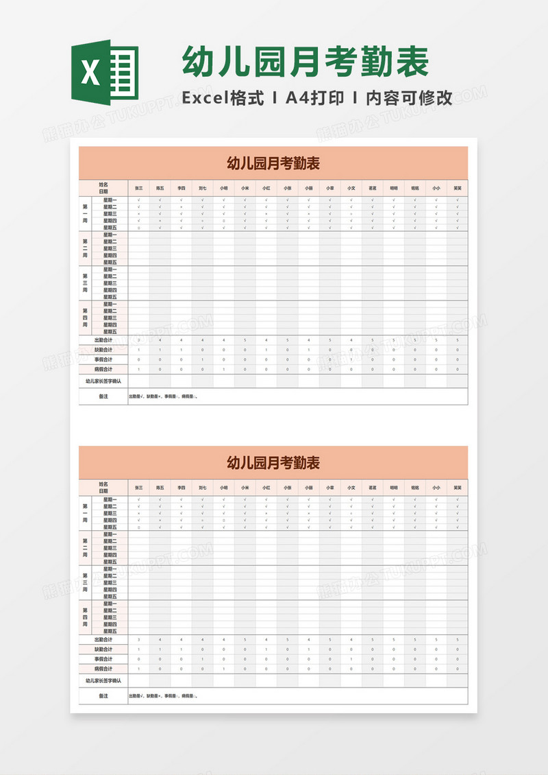 幼儿园月考勤表excel模板