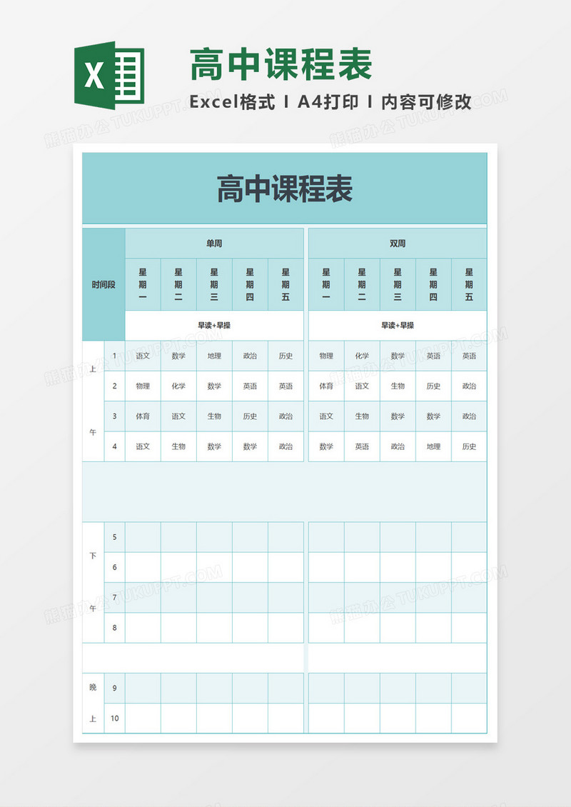 高中课程表excel模板