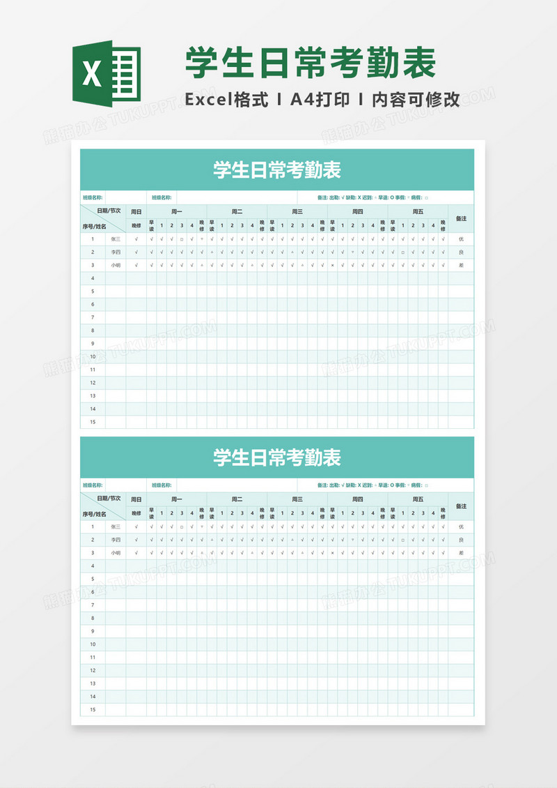 学生日常考勤表excel模板