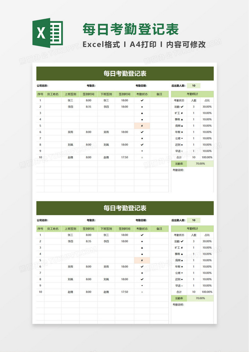 每日考勤登记表excel模板