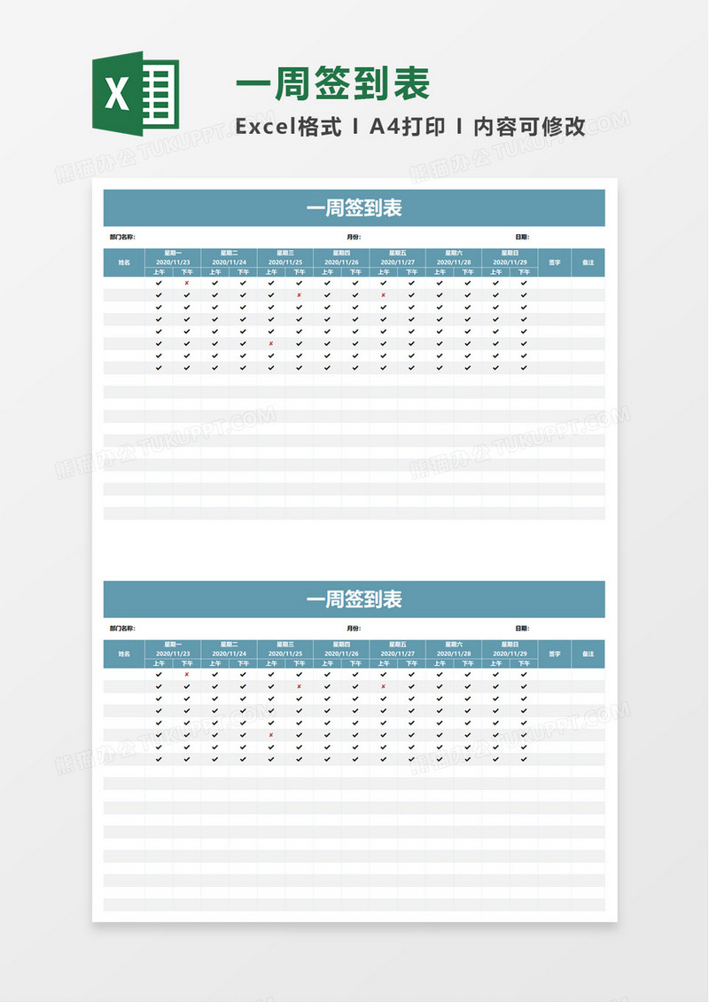 一周签到表excel模板