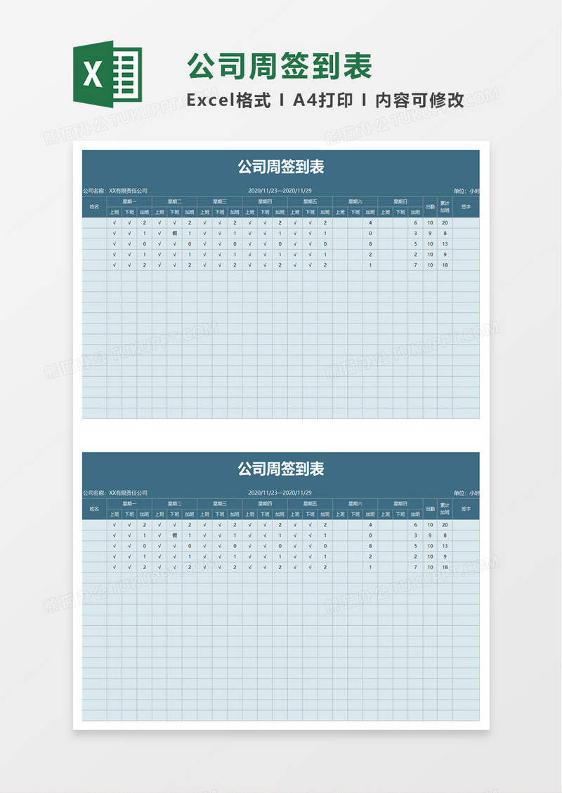 公司周签到表excel模板