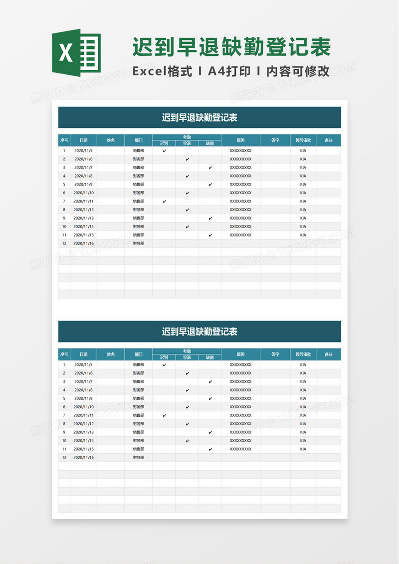 迟到早退缺勤登记表excel模板