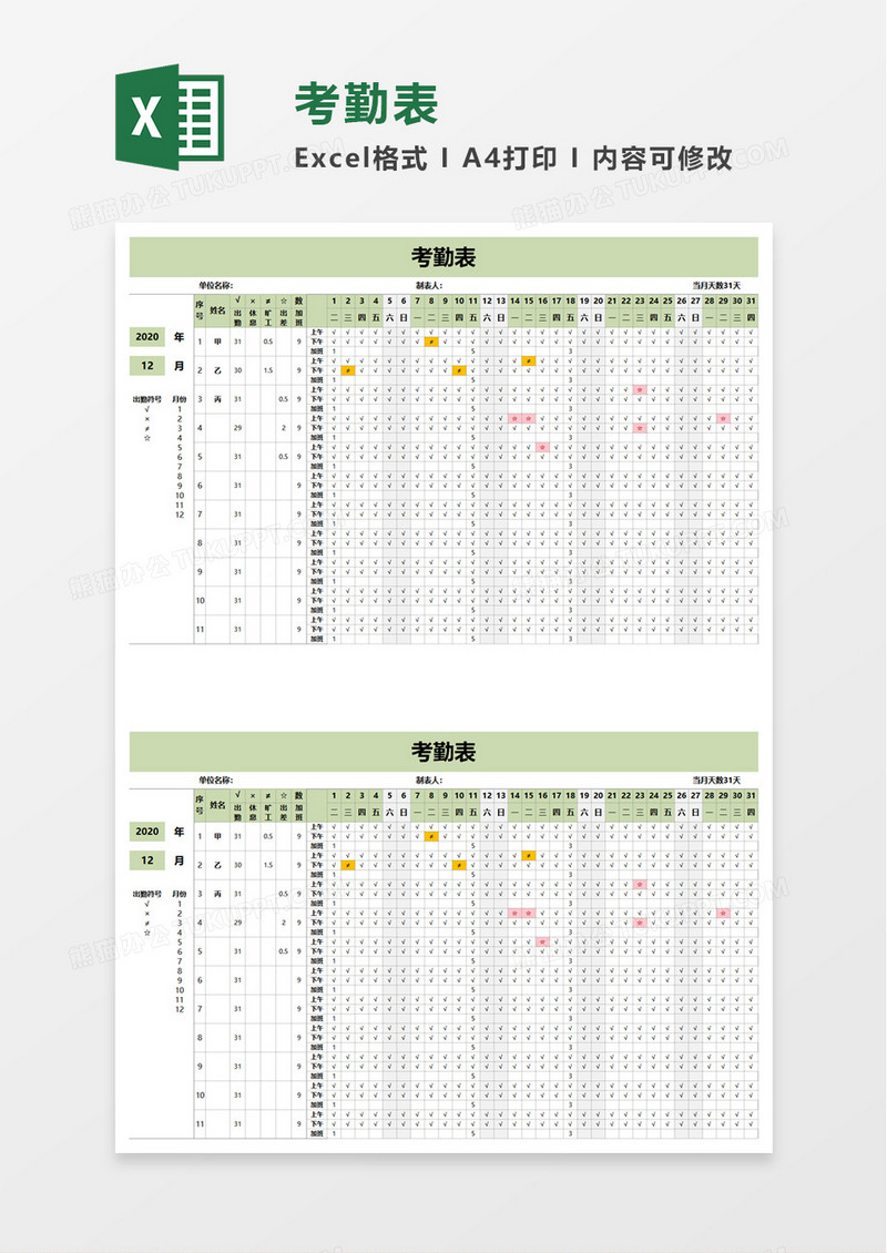 企业考勤表excel模板