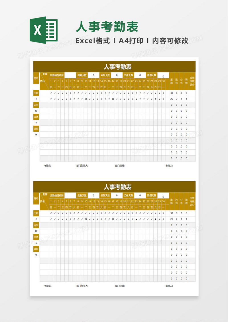 人事考勤表excel模板