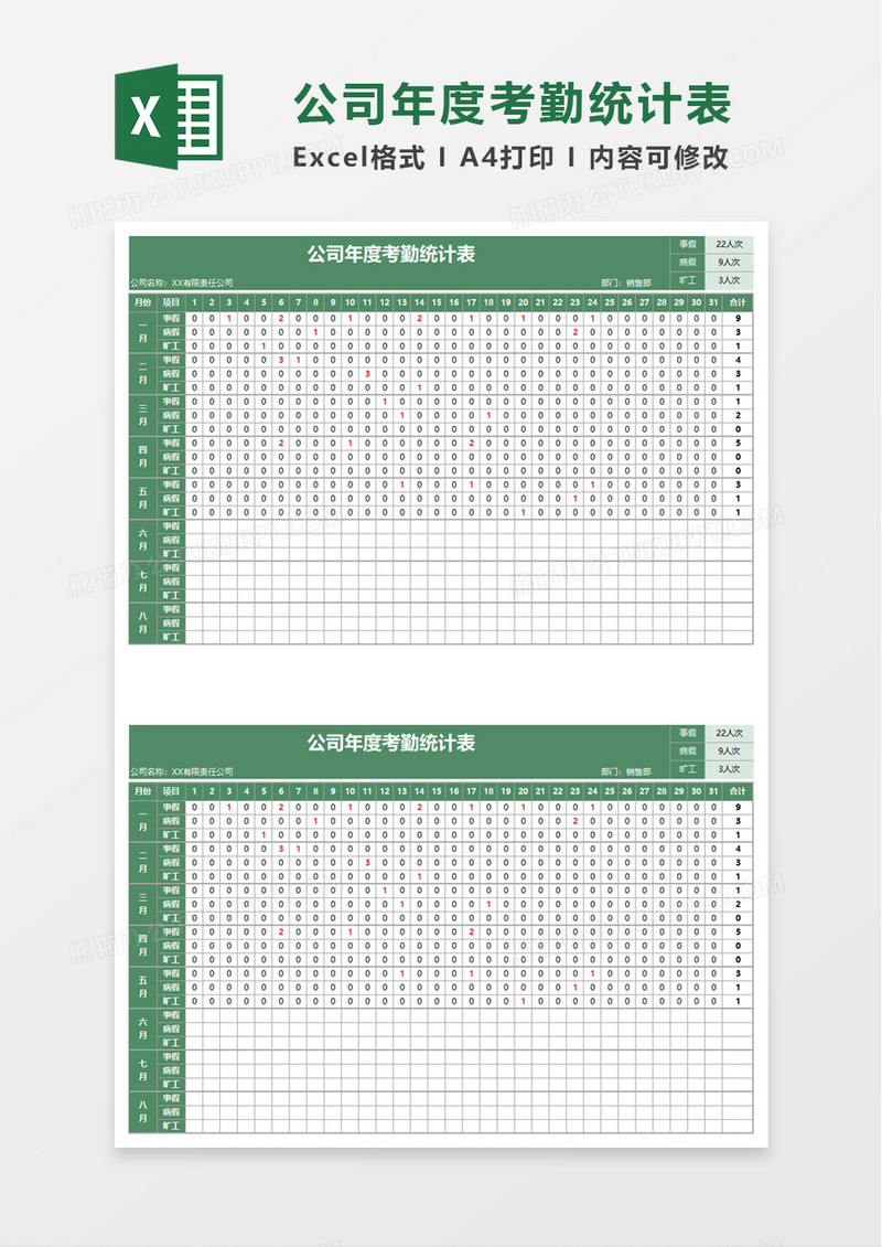 公司年度考勤统计表excel模板