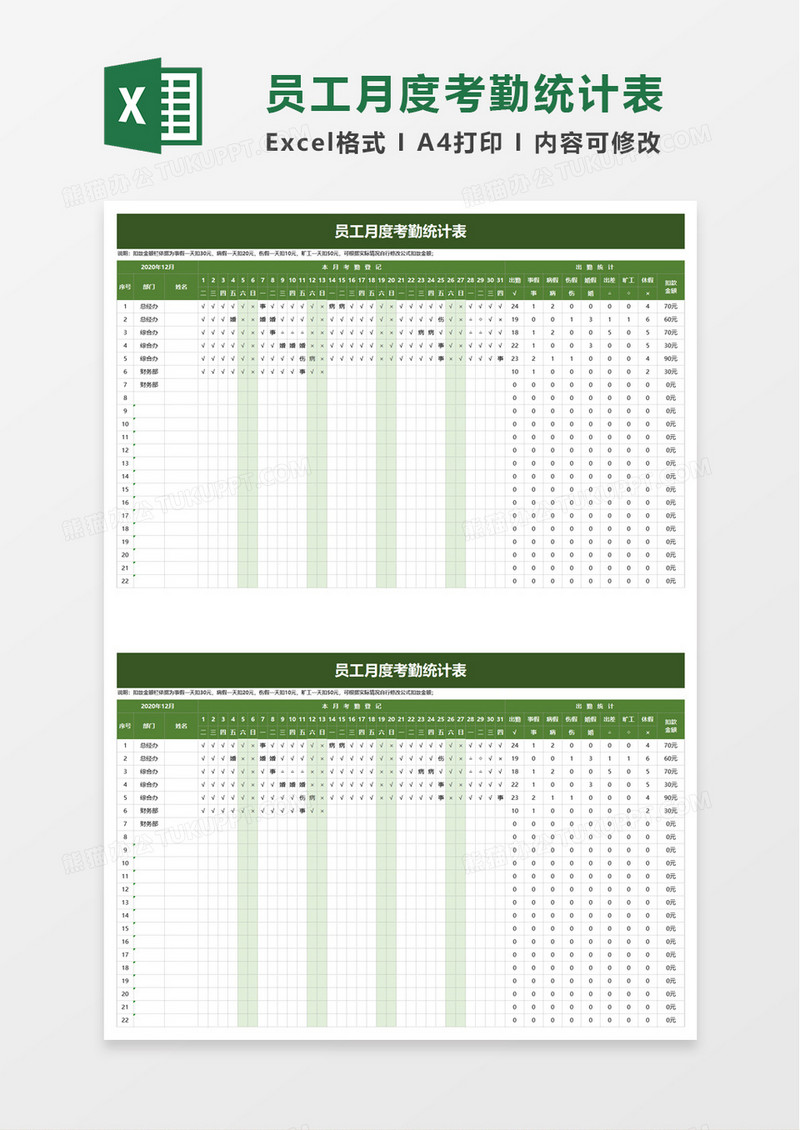 员工月度考勤统计表excel模板