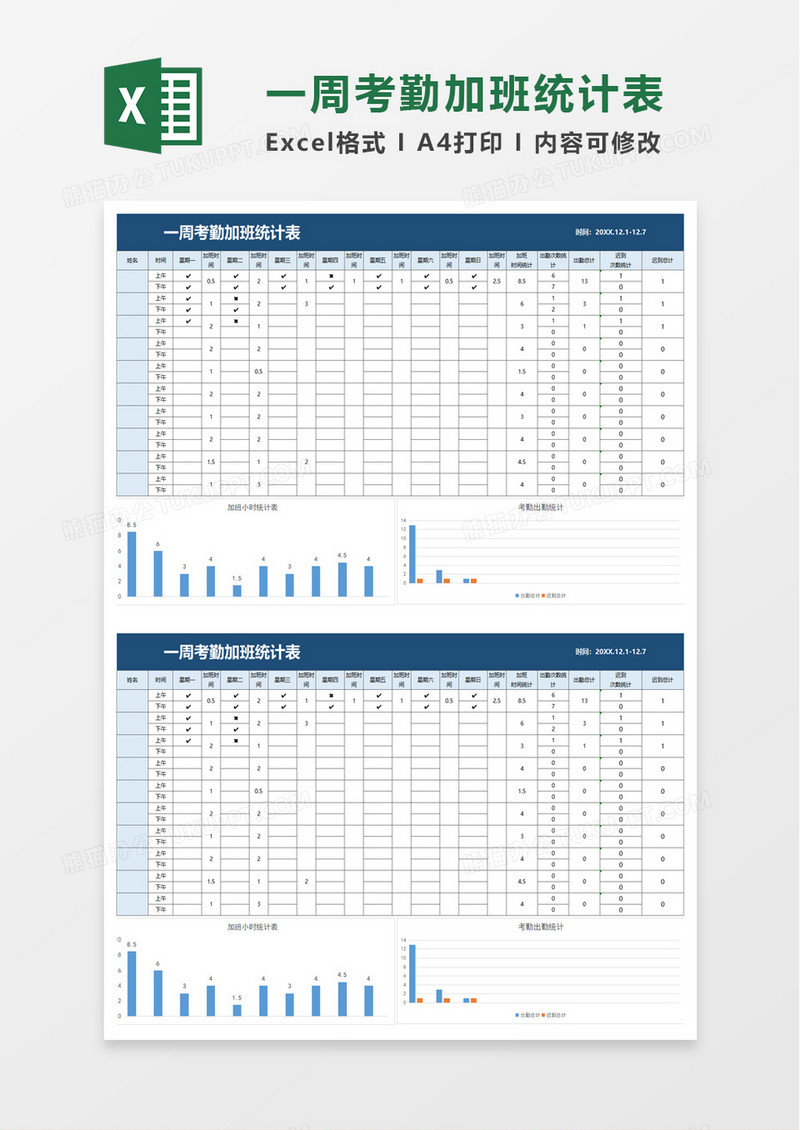 一周考勤加班统计表excel模板