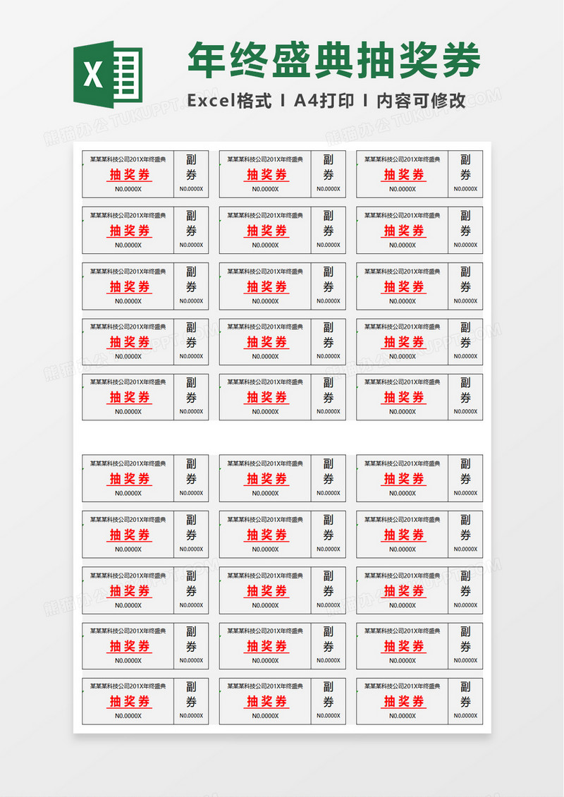 年终盛典抽奖券excel模板