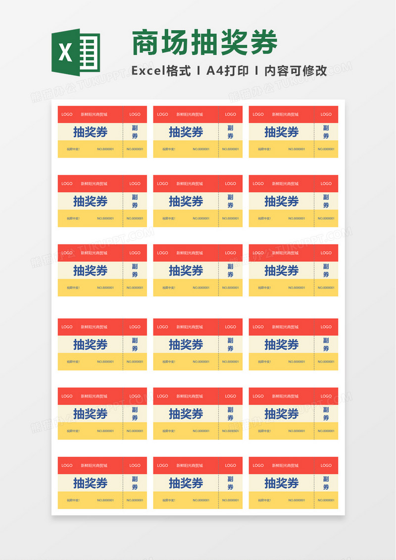 商场抽奖券excel模板