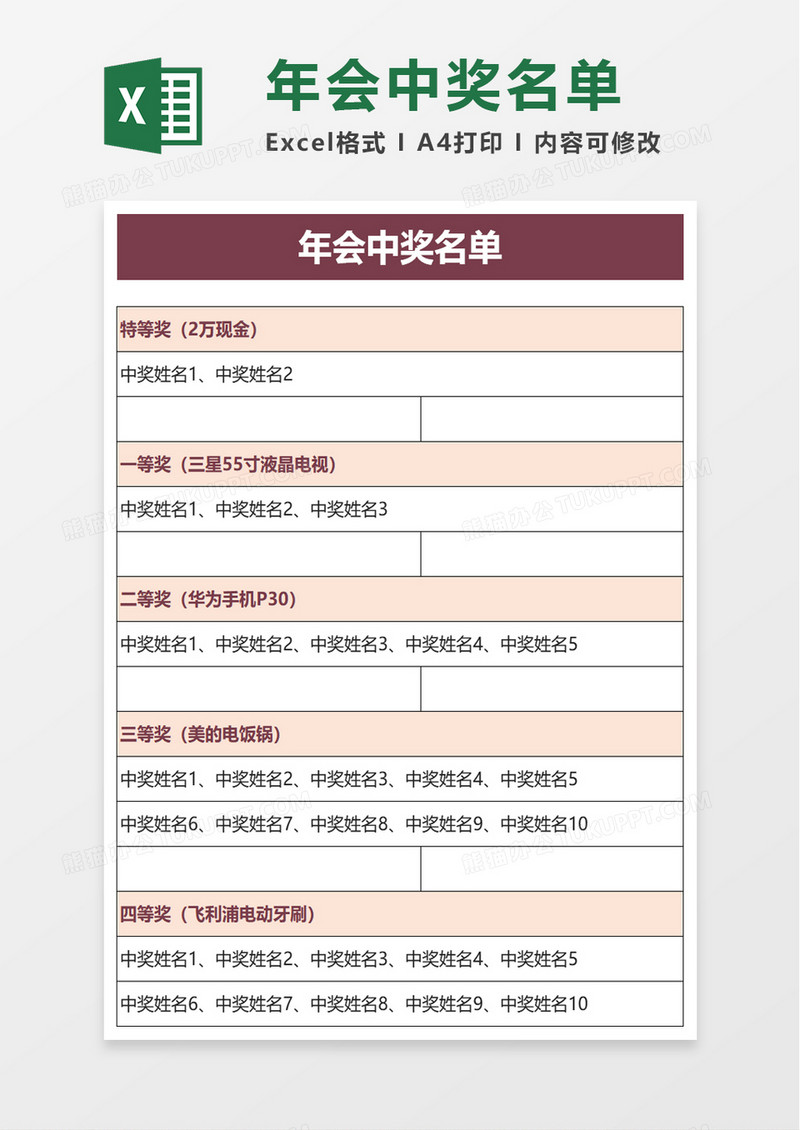 年会中奖excel模板