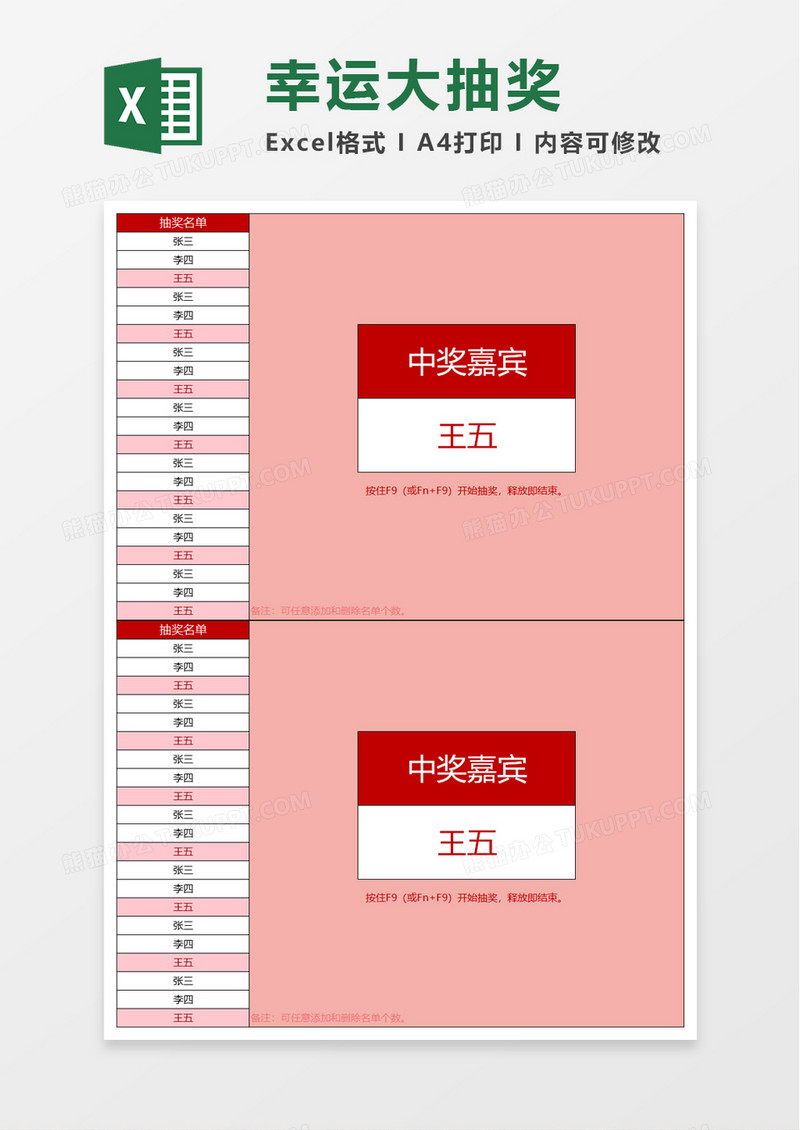幸运随机抽奖程序excel模板