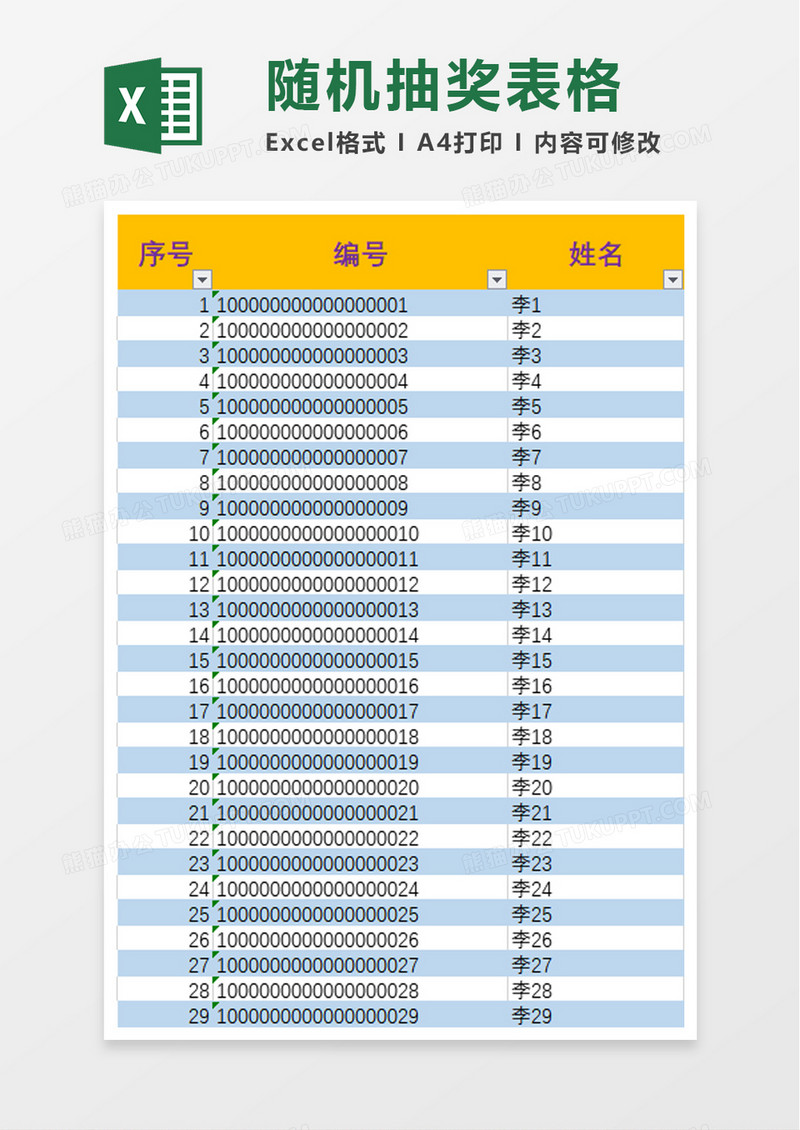 企业随机抽奖表格excel模板