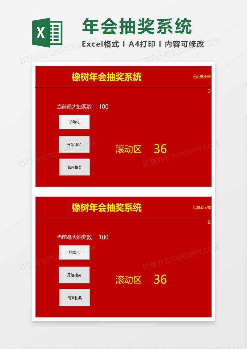 年会抽奖系统excel模板