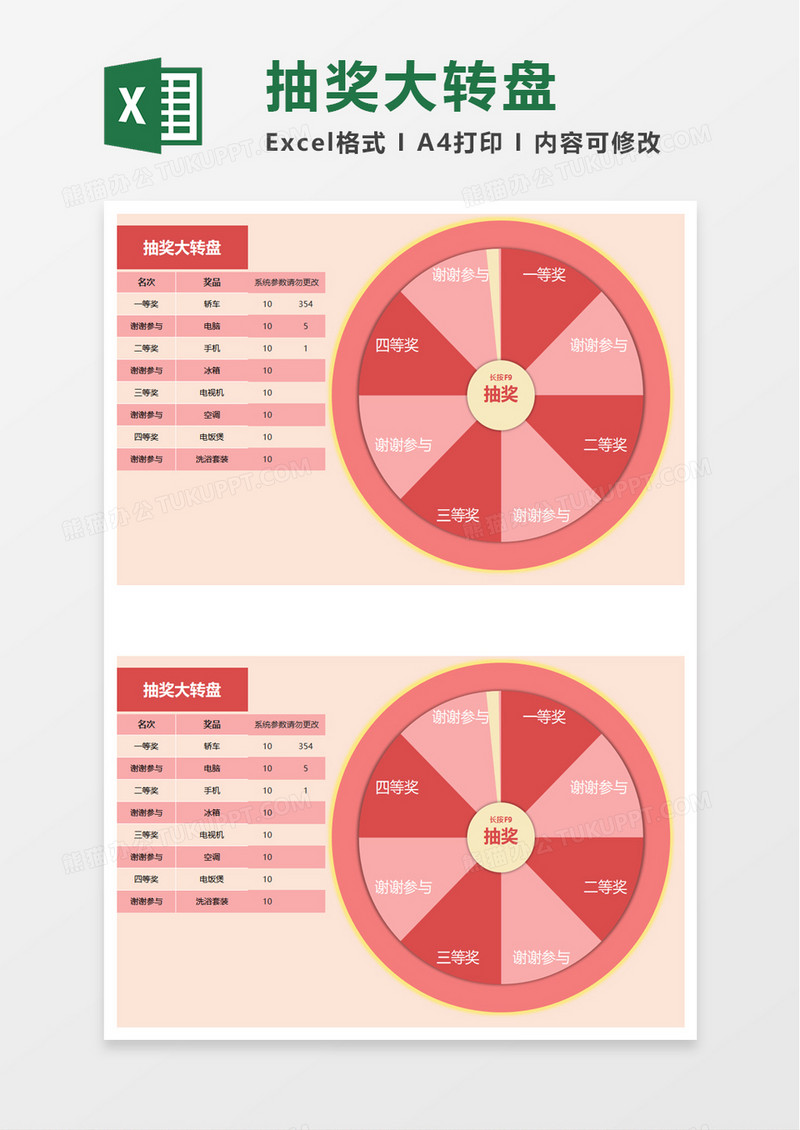 抽奖大转盘excel模板