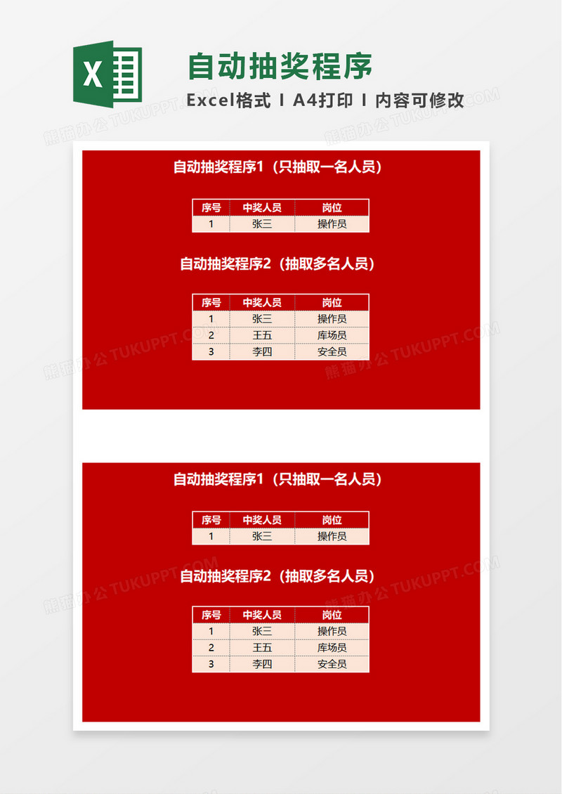 公司自动抽奖程序excel模板