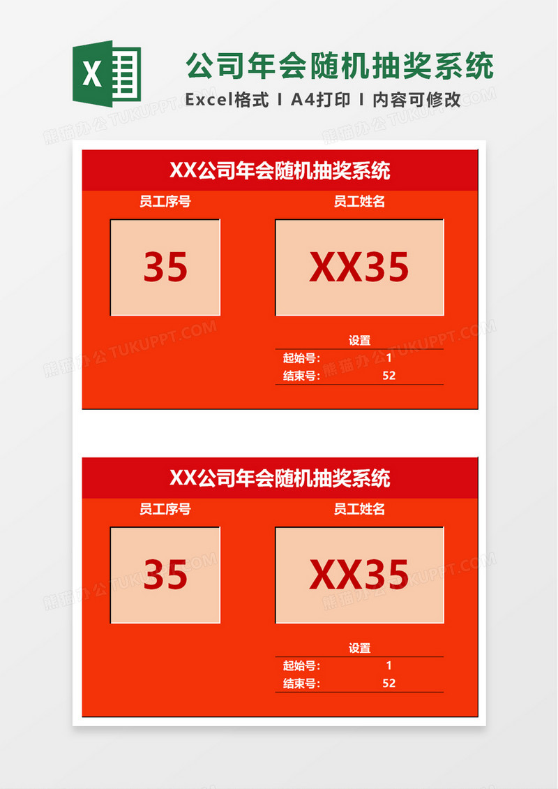 年会随机抽奖系统excel模板