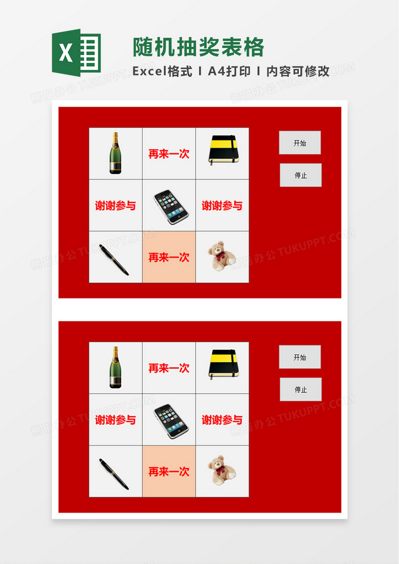 简洁随机抽奖表格excel模板