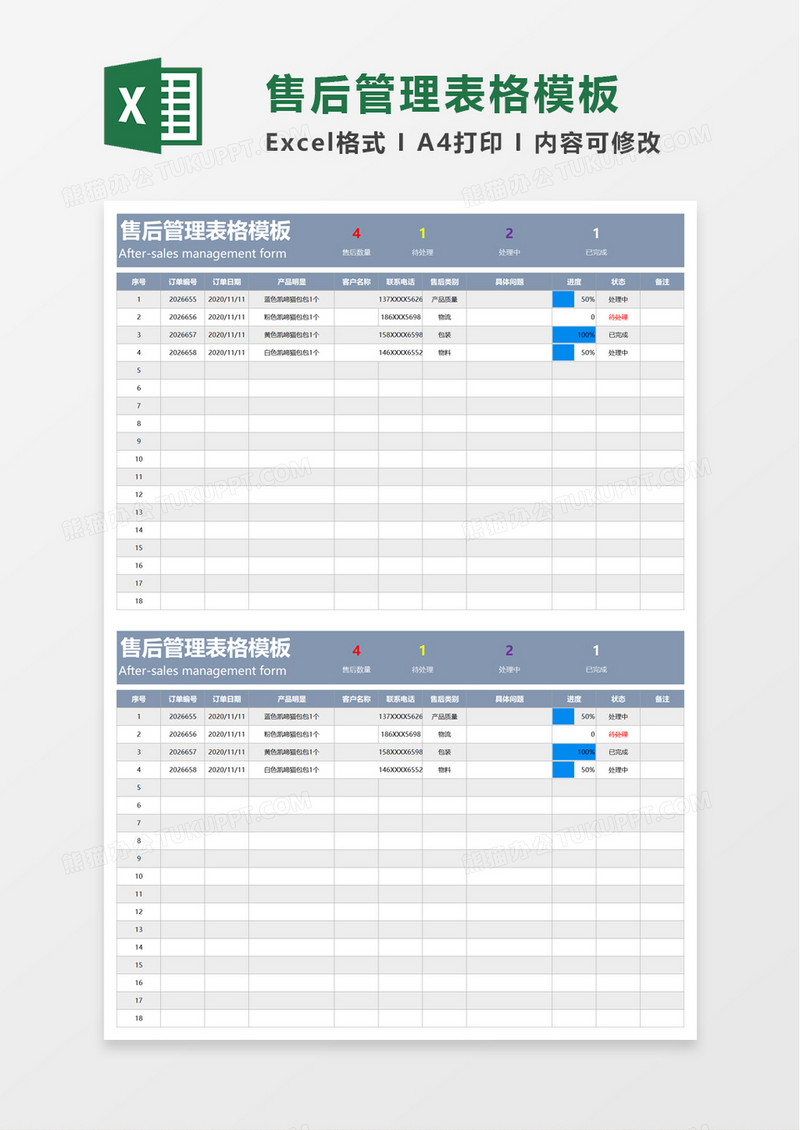 售后管理表格excel模板